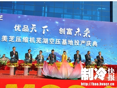 美芝壓縮機(jī)蕪湖投產(chǎn) 擴(kuò)大核心競(jìng)爭(zhēng)優(yōu)勢(shì)-制冷快報(bào)